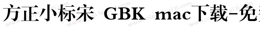 方正小标宋 GBK mac下载字体转换